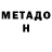 МЕТАДОН кристалл Sonya Roenko
