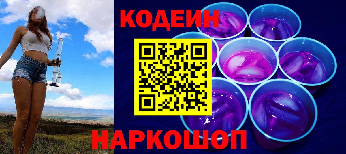 Кодеиновый сироп Lean напиток Lean (лин)  Кодеиновый сироп Lean Purple Drank  Кохма  Вход с VPN 